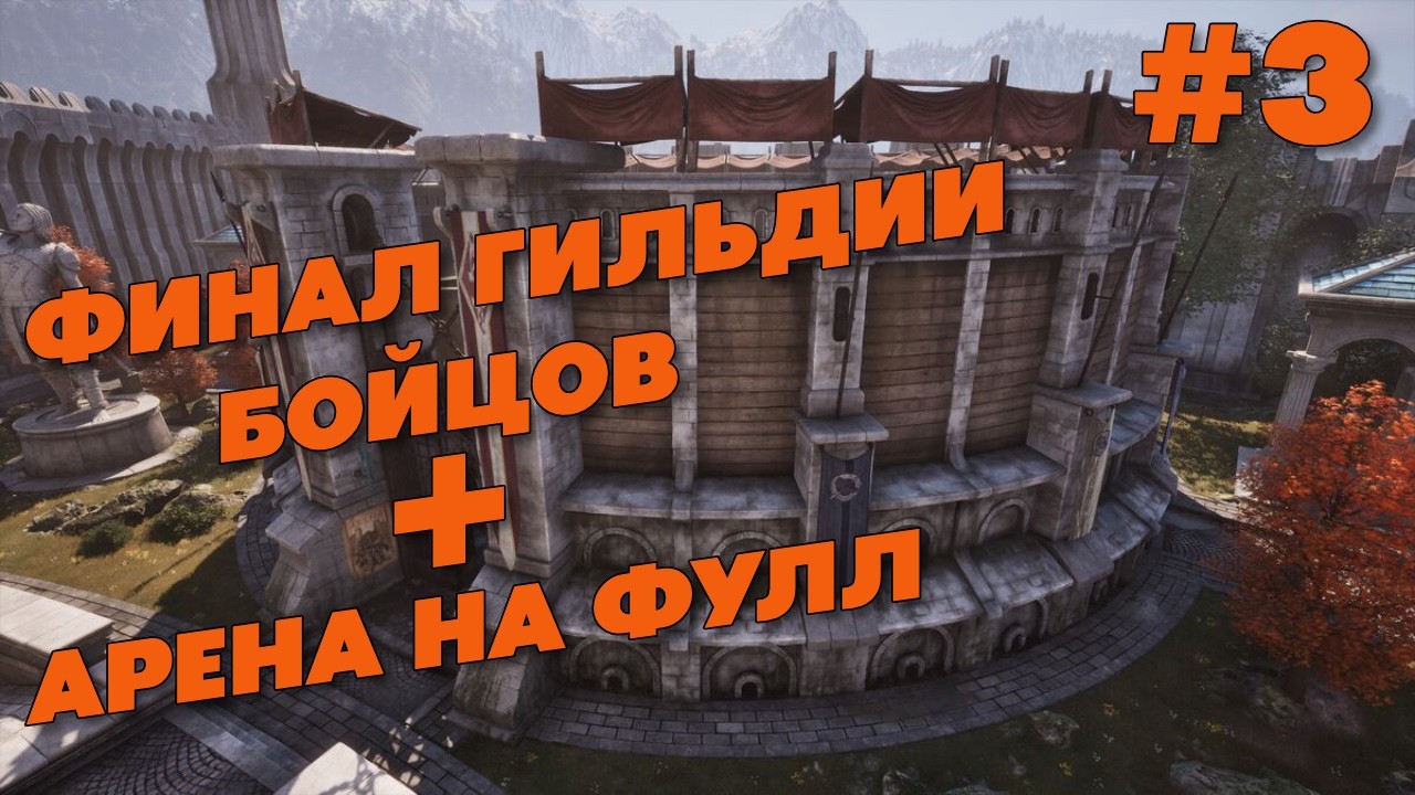 ФИНАЛ ГИ.БОЙЦОВ, ПРОХОЖДЕНИЕ АРЕНЫ И НАЧАЛО ГИЛЬДИИ МАГОВ #3