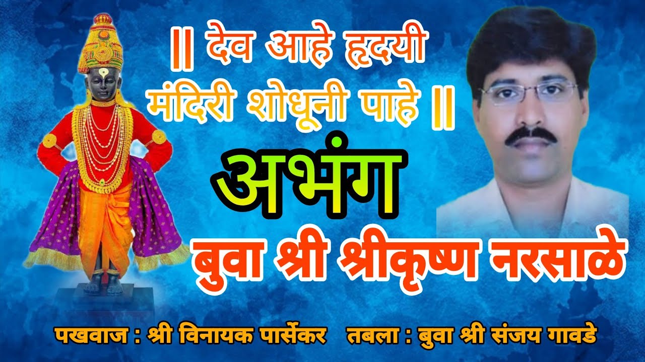 देव आहे हृदयी मंदिरी शोधूनी पाहे | बुवा श्री श्रीकृष्ण नरसाळे 💯अप्रतिम अभंग गायन #malvanibhajan 