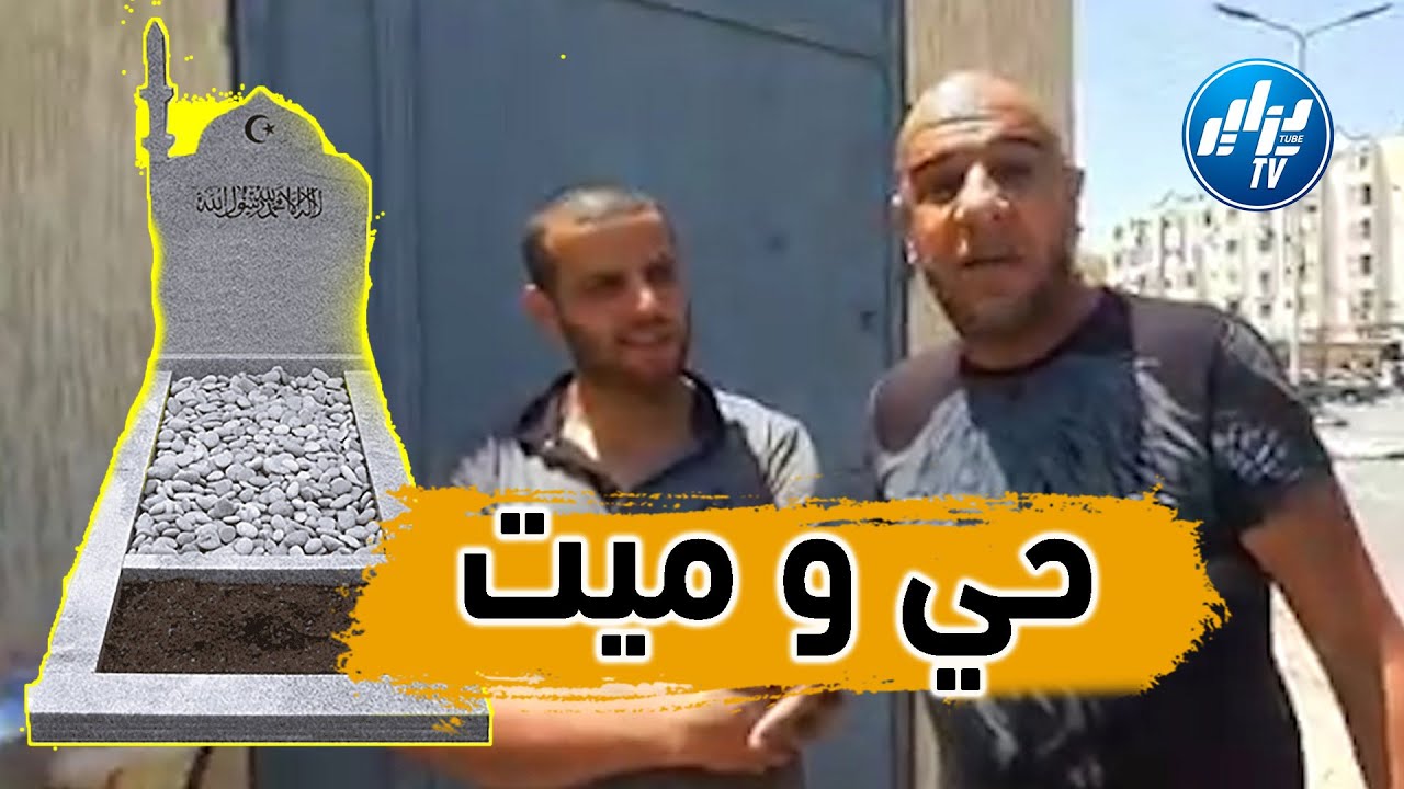 اليوم الشعب الجزائري... رح يتشوكا ... القصة غريبة جداً ...جرت أحداثها في بلدية موزاية ...