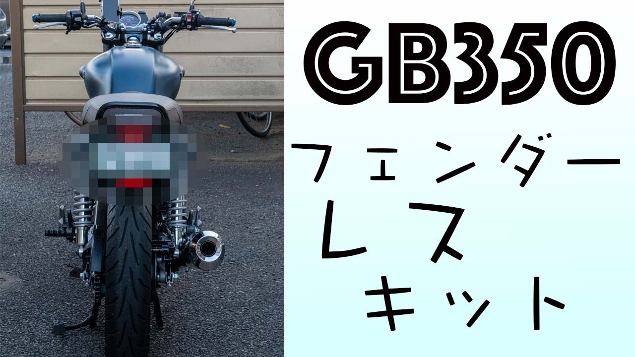 【作業動画#7】Wirus Win GB350専用フェンダーレスキット取り付け！！