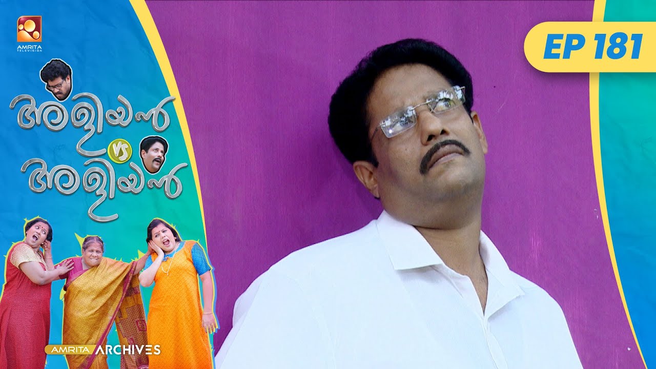 EP 181 | എ. ടി. എം  | Aliyan vs Aliyan | Malayalam Comedy Serial @AmritaTVArchives