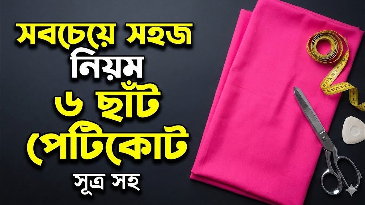 সবচেয়ে সহজ নিয়মে ৬ ছাঁট পেটিকোট কাটিং সূত্রসহ | 6 Part Petticoat Cutting in Bangla