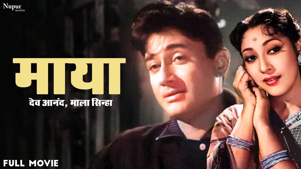 Maya 1961 Full Movie | माया | Family Drama Movie | Dev Anand, Mala Sinha, Sudesh,Mubarak | Old Movie
