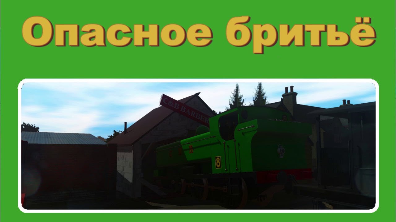 Опасное бритьё