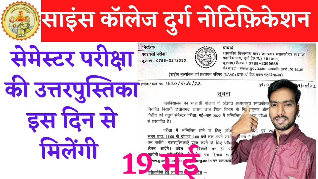 सेमेस्टर परीक्षा की उत्तरपुस्तिका इस दिन से मिलेगा | CG SEMESTER EXAM 2022 | SCIENCE COLLEGE DURG