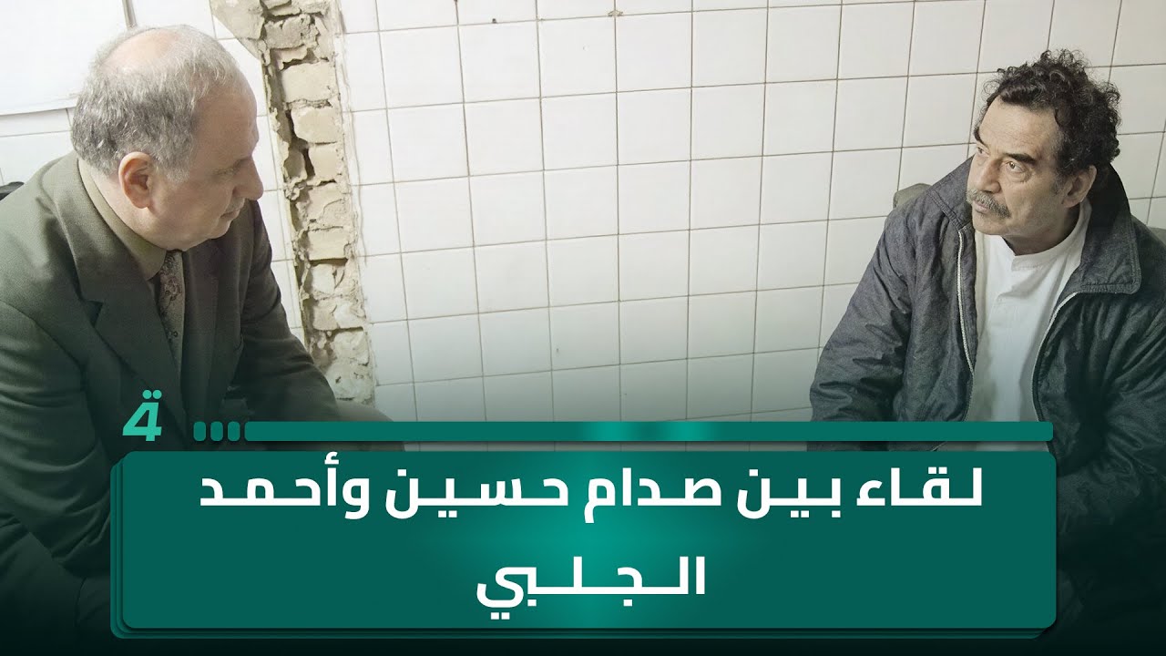 آراس حبيب يكشف لأول مرة لقاء بين صدام حسين وأحمد الجلبي… (أكل مسبة قوية من صدام)