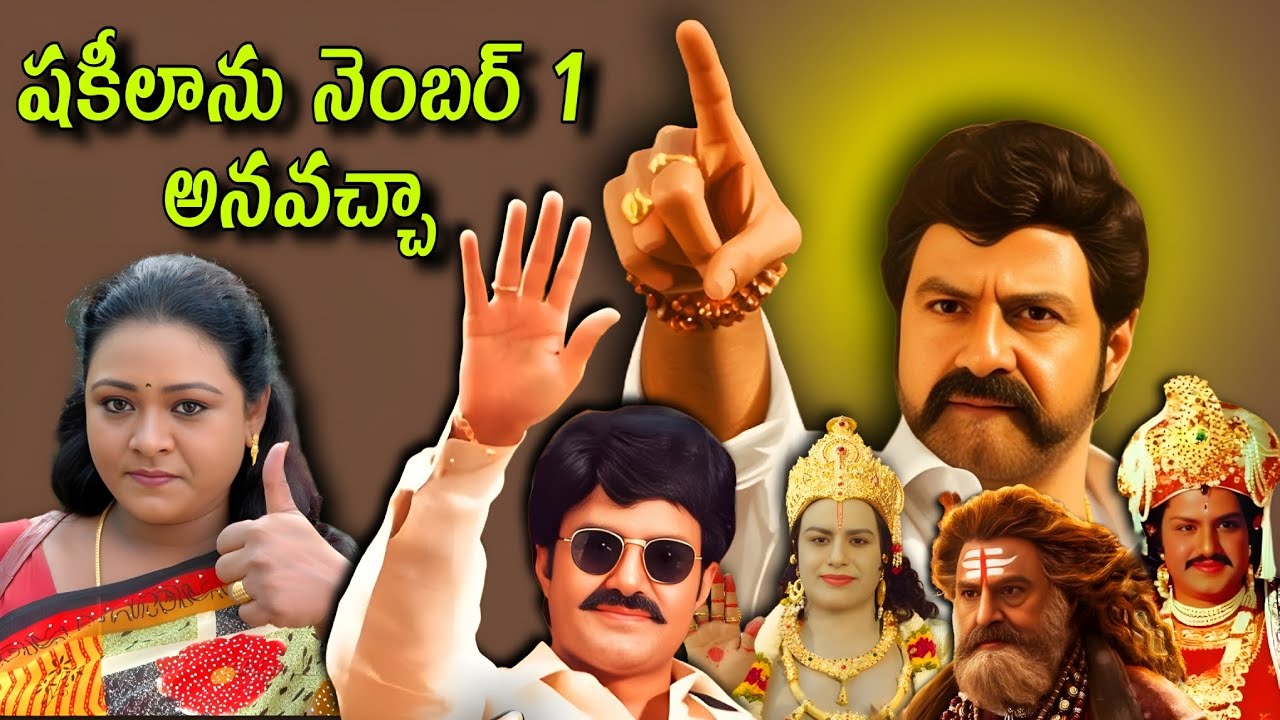 షకీలాను నెంబర్ 1 అని అనవచ్చా | Nandamuri Balakrishna | Balayya Fans | Telugu Cinema Mafia 