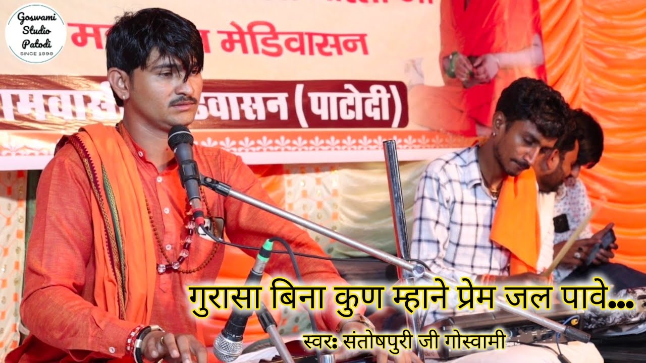 गुरासा बिना कुण म्हाने प्रेम जल पावे...संतोष पुरी जी गोस्वामी II Santosh Puri Ji Goswami Pareu 2025 