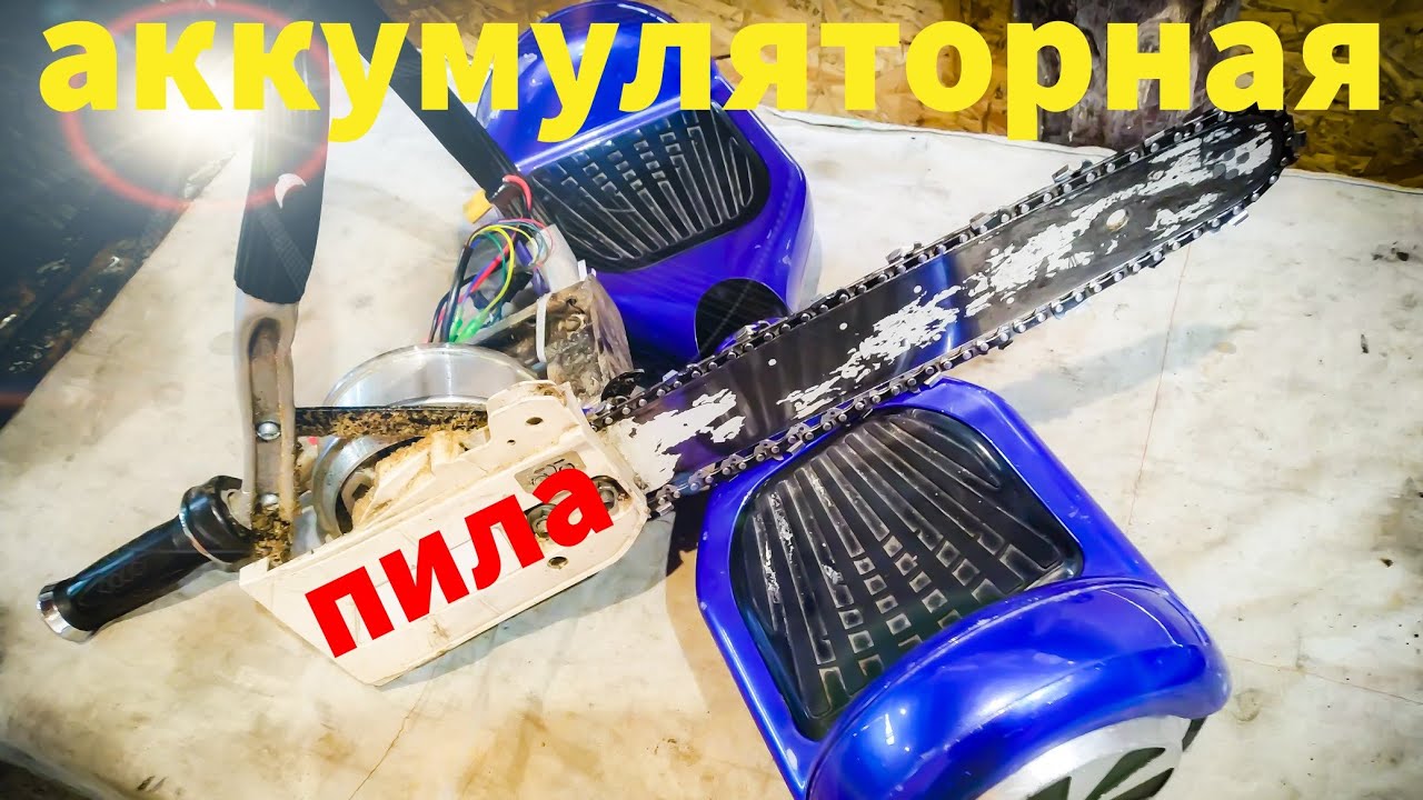 ✅аккумуляторная электропила из гироскутера