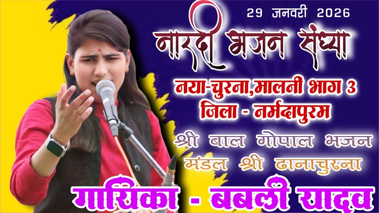 🛑नारदी भजन संध्या ग्राम-नया चूरना,मालनी भाग 3 नर्मदापुरम।।