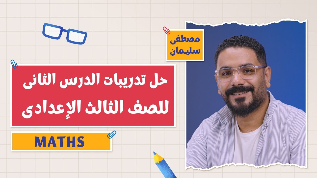 حل تدريبات درس Relation - Function.. mapping | كتاب تدريبات المعاصر | Maths | تالتة إعدادي
