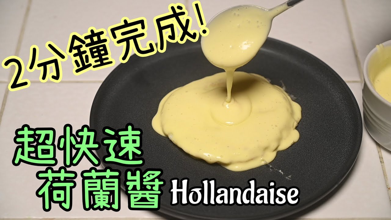 【荷蘭醬Hollandaise Sauce】第二彈!! | 法式五大母醬 | 電動手持攪拌棒使用 | 製作過程超迅速 | 兩分鐘內完成一杯 | 懶人們請參考
