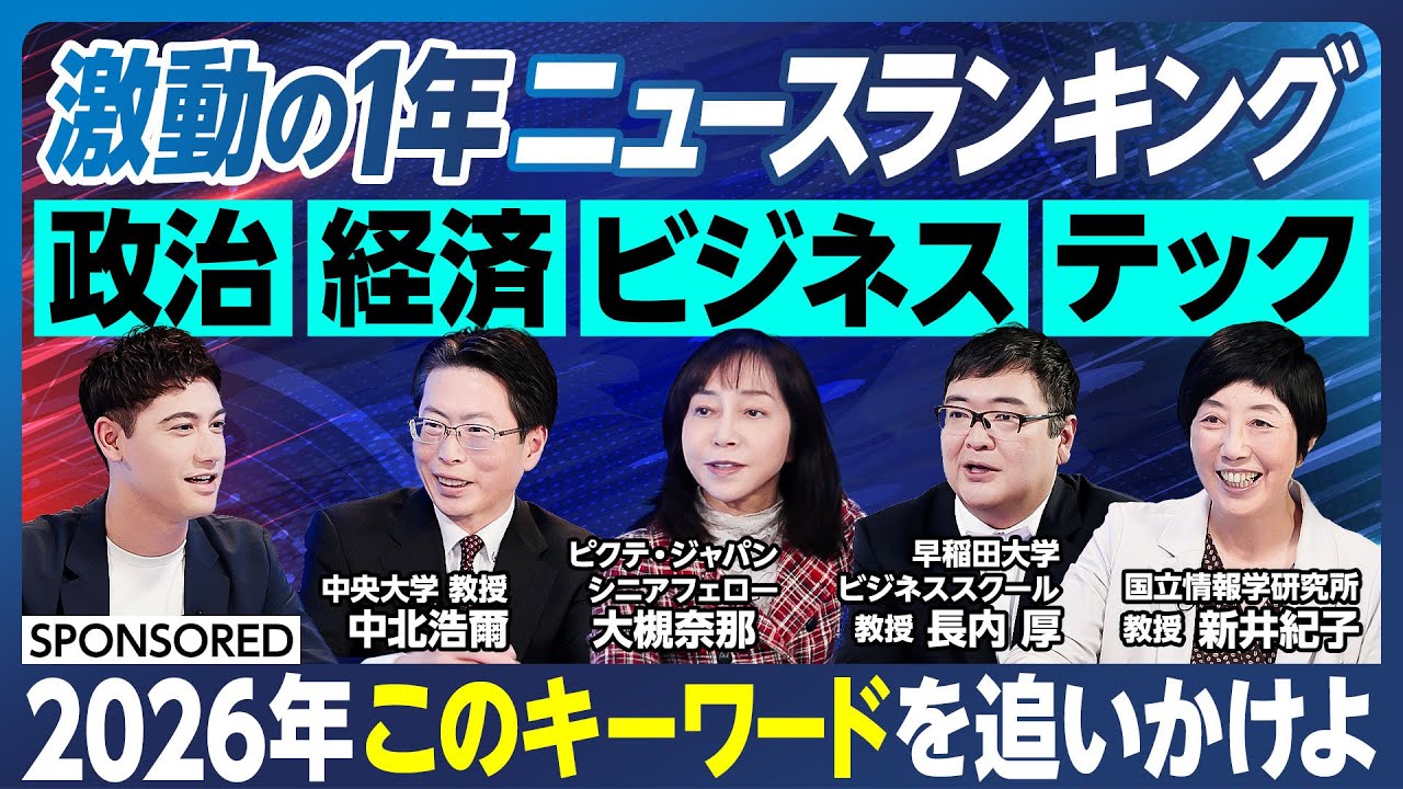 【2026年 注目キーワード】激動の1年を振り返り　年末特別版のニュースランキング超分析／有識者が選ぶ　政治・経済・ビジネス・テクノロジーの4分野の注目キーワードは？／日経電子版の活用術