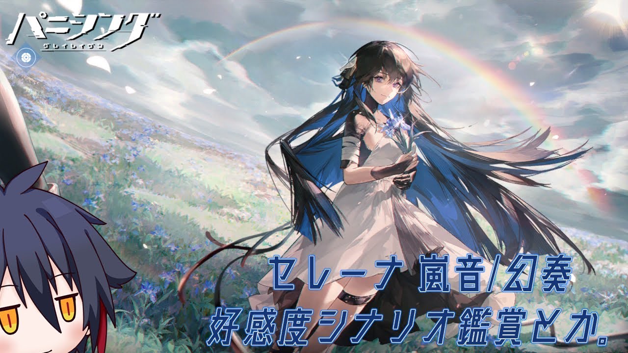 【パニシング:グレイレイヴン】嵐音&幻奏好感度シナリオ鑑賞とか。