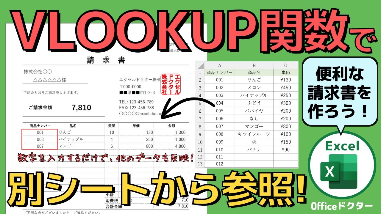 別シート参照の魔法！エクセルのVLOOKUP関数実践テクニックを解説！請求書の作成に便利【Excel】