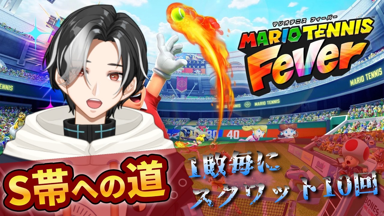 【マリオテニスFever】S帯目指して修行編！負けたらスクワット！