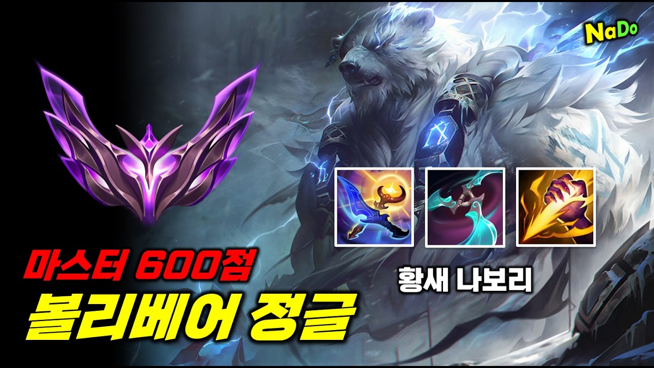 황새 나보리 볼리베어 정글!! 마스터 600점도 못 막습니다
