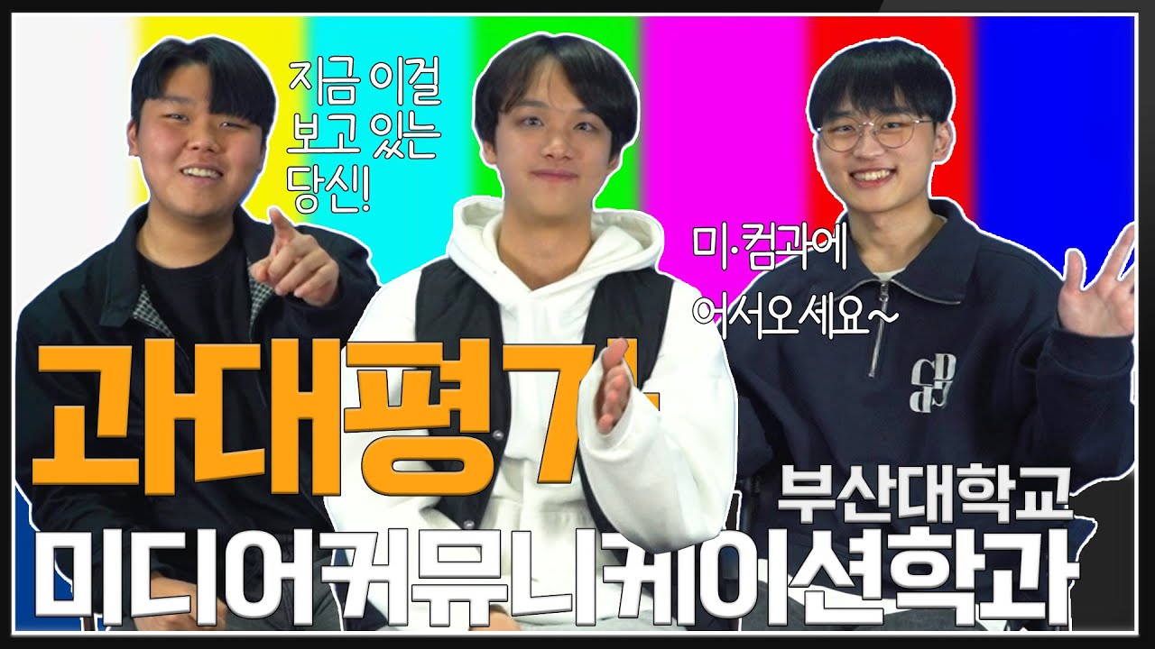 [과대평가] EP 4-1. 미디어커뮤니케이션학과 | ???: 교수님 더글로리 보셨어요?