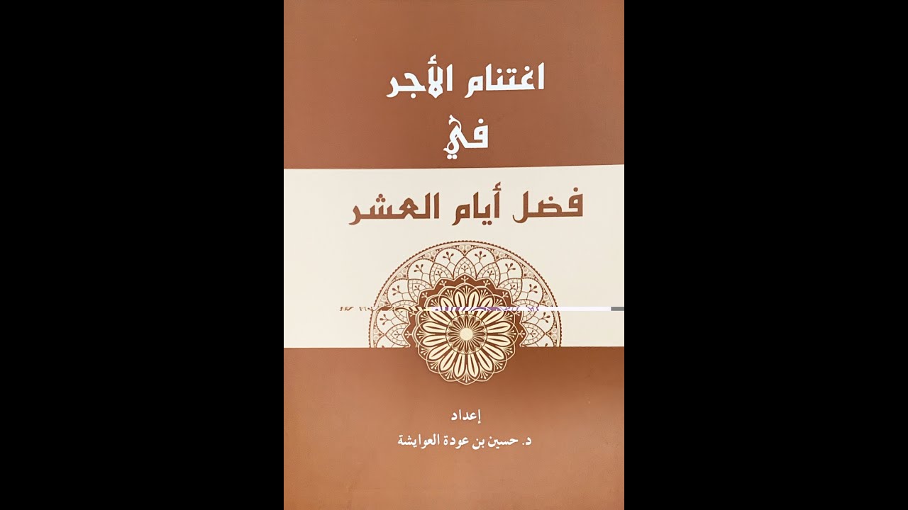 Seizing the Reward - The Virtue of the Ten Days of Dhul Hijjah - by Sh. Akram - Session 10- 06/05/25