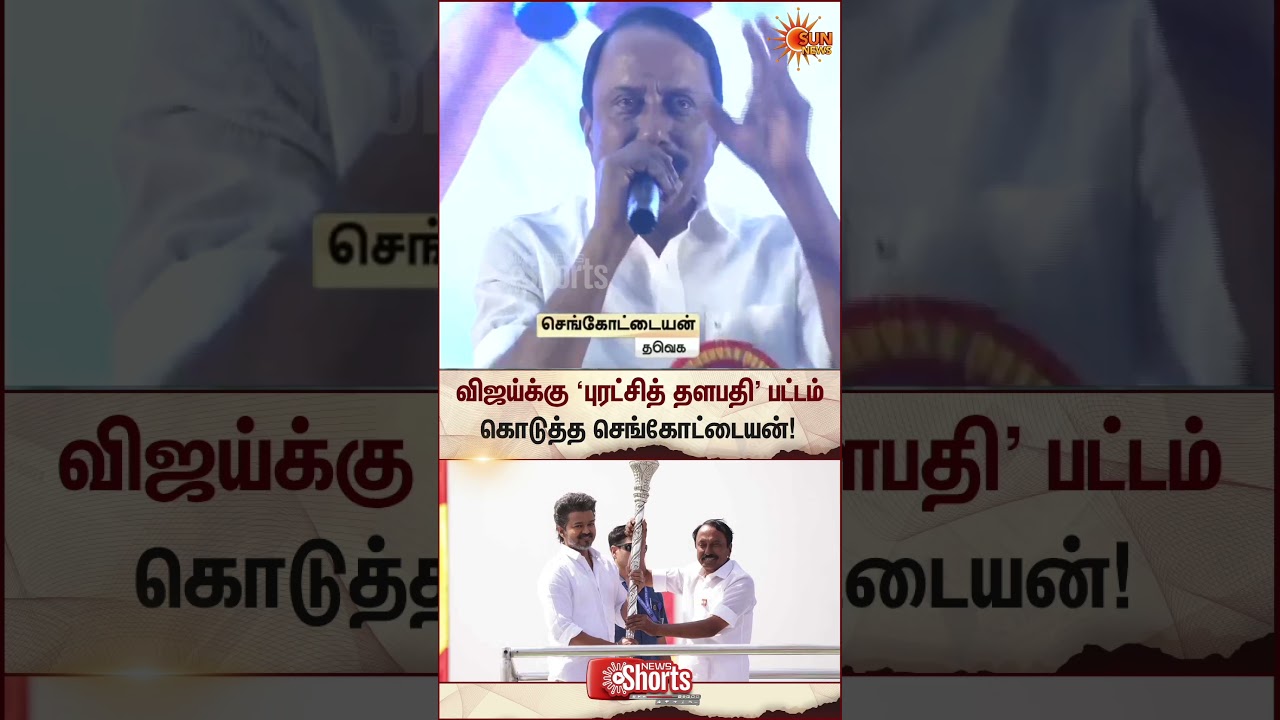 Sengottaiyan Latest Speech | TVK | Puratchi Thalapathy | TN Election 2026 | Tamil news | Sunnews