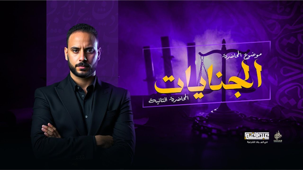 شرح باب الجنايات | الجزء الثاني | الصف الثالث الثانوي الأزهري | أ/أحمد عبد الغنى