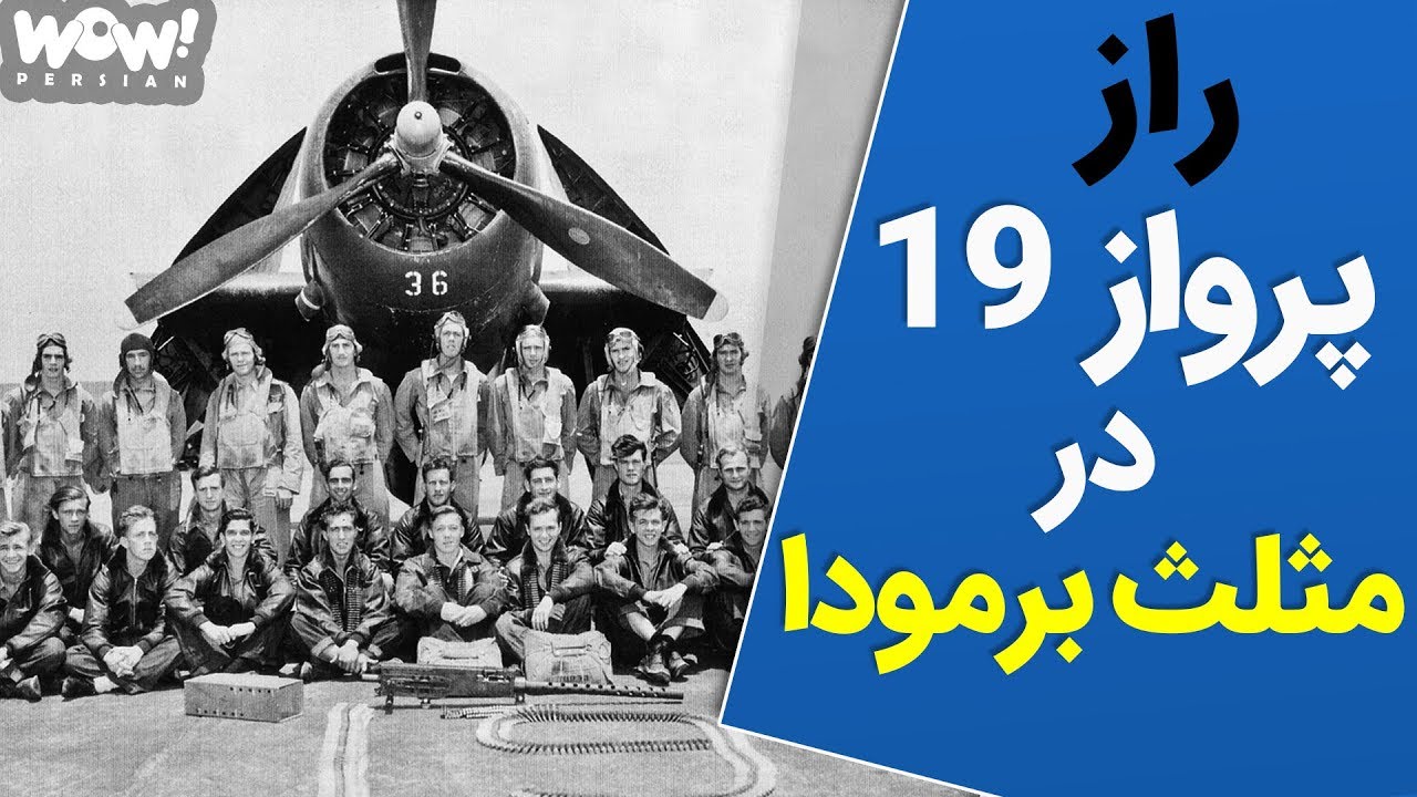 راز بزرگ و عجیب پرواز 19 در مثلث برمودا !!؟