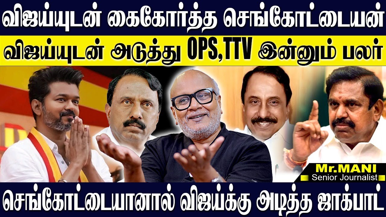 விஜய்யுடன் கைகோர்த்த செங்கோட்டையன்...இனி வரிசையா OPS,TTV எல்லாரும் விஜயுடன்! JOURNALIST MANI | VIJAY