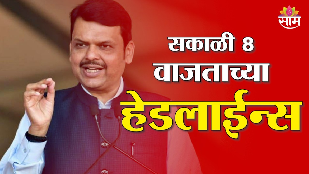 Saam TV Marathi News | Headlines 8 AM | 18 March 2026 | Marathi News
