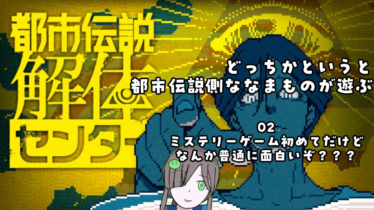 [都市伝説解体センター]楽しくなってきた…！！