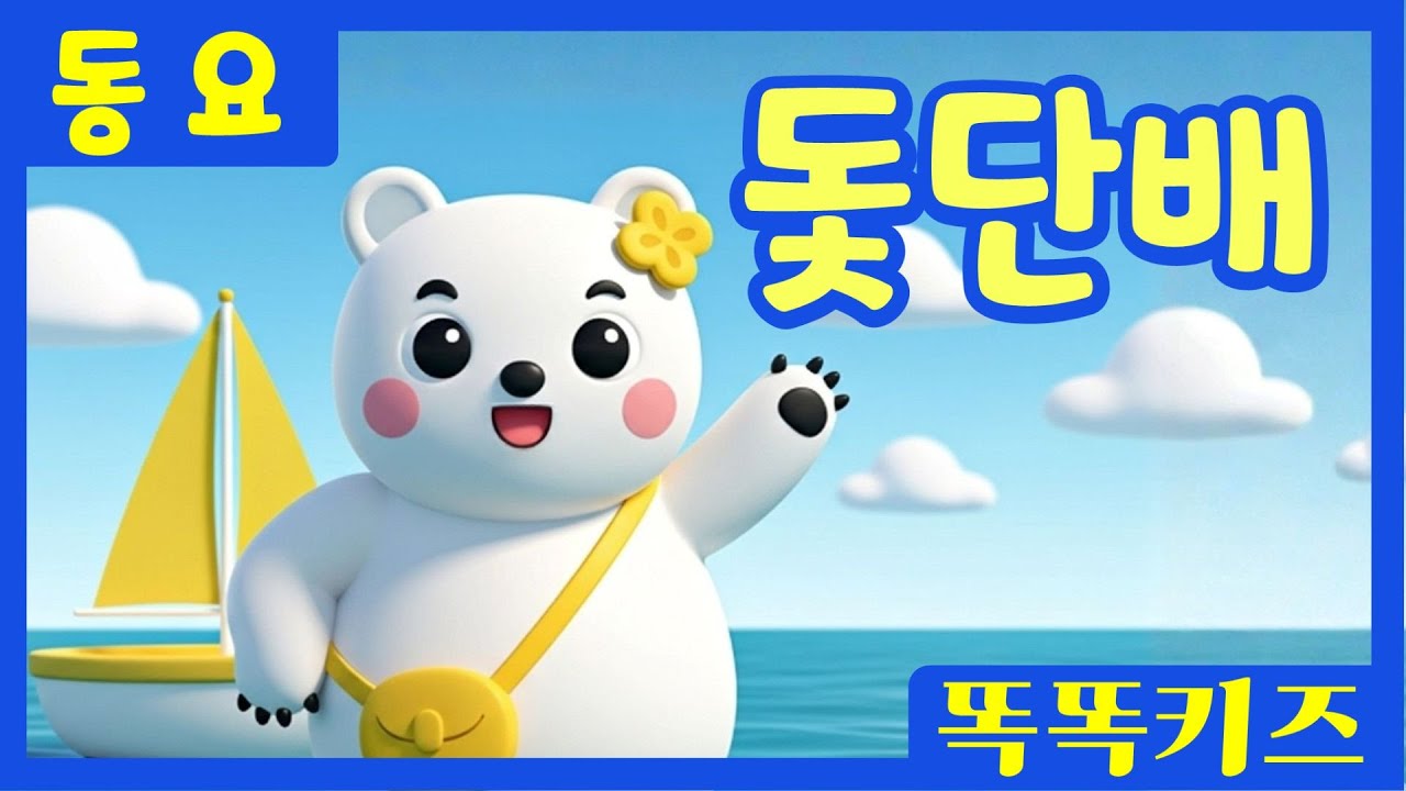 돛단배⛵️ㅣ유치원동요ㅣ필수동요ㅣ똑똑키즈! 와 함께 신나게 불러보아요!