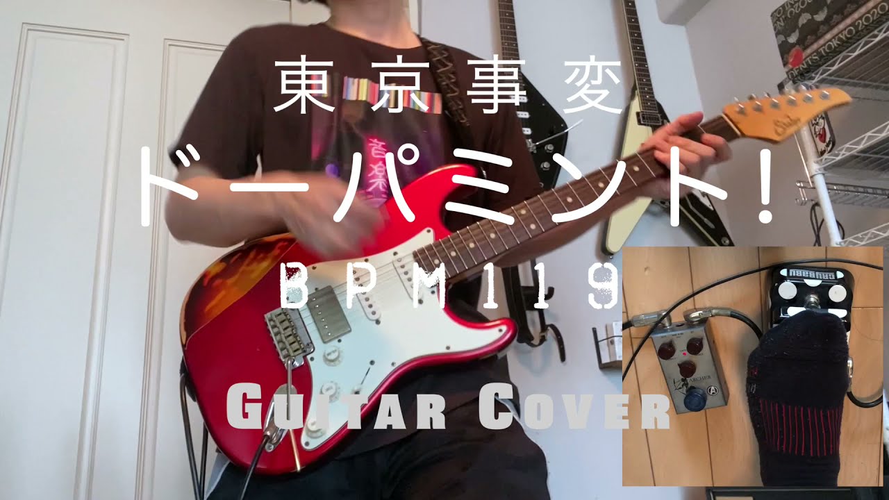 ドーパミント!  BPM119 - 東京事変（Guitar Cover）