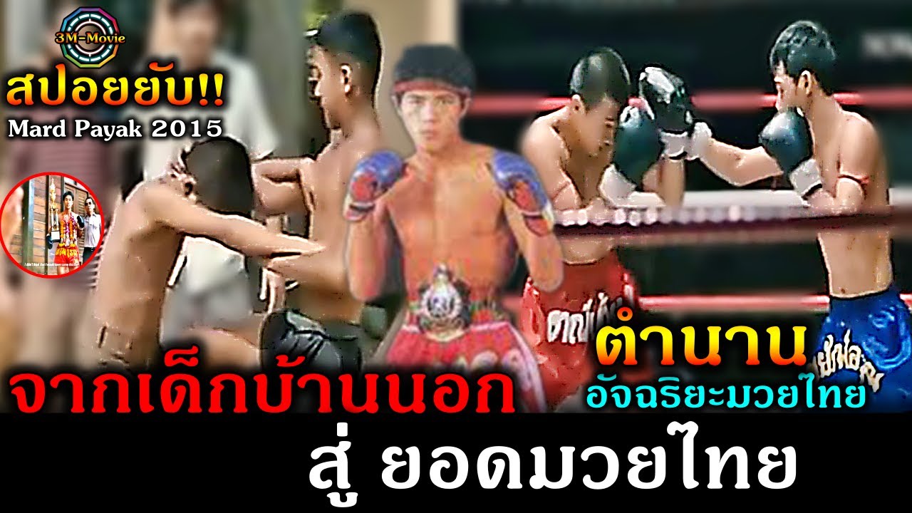 สปอยยับ!!จากเด็กบ้านนอก มวยวัด มวยทะเล  สู่แชมป์ ยอดมวยไทยระดับโลก!!3M-Movie