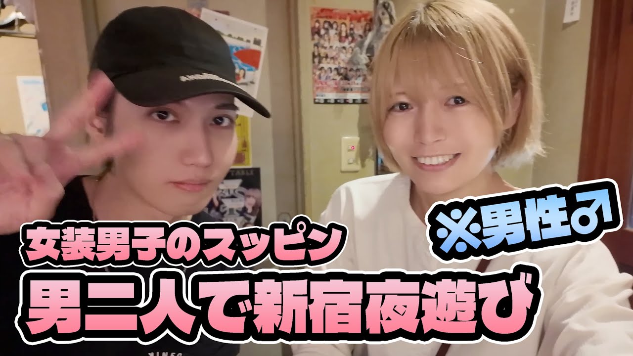 女装男子のスッピン。新宿夜遊び▶︎▶︎▶︎