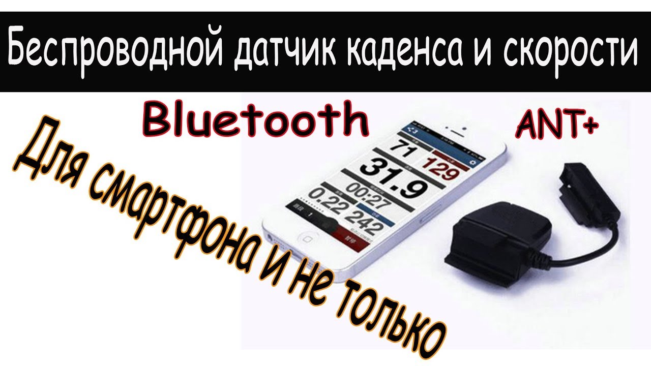 Датчик каденса и скорости для смартфона и не только.
