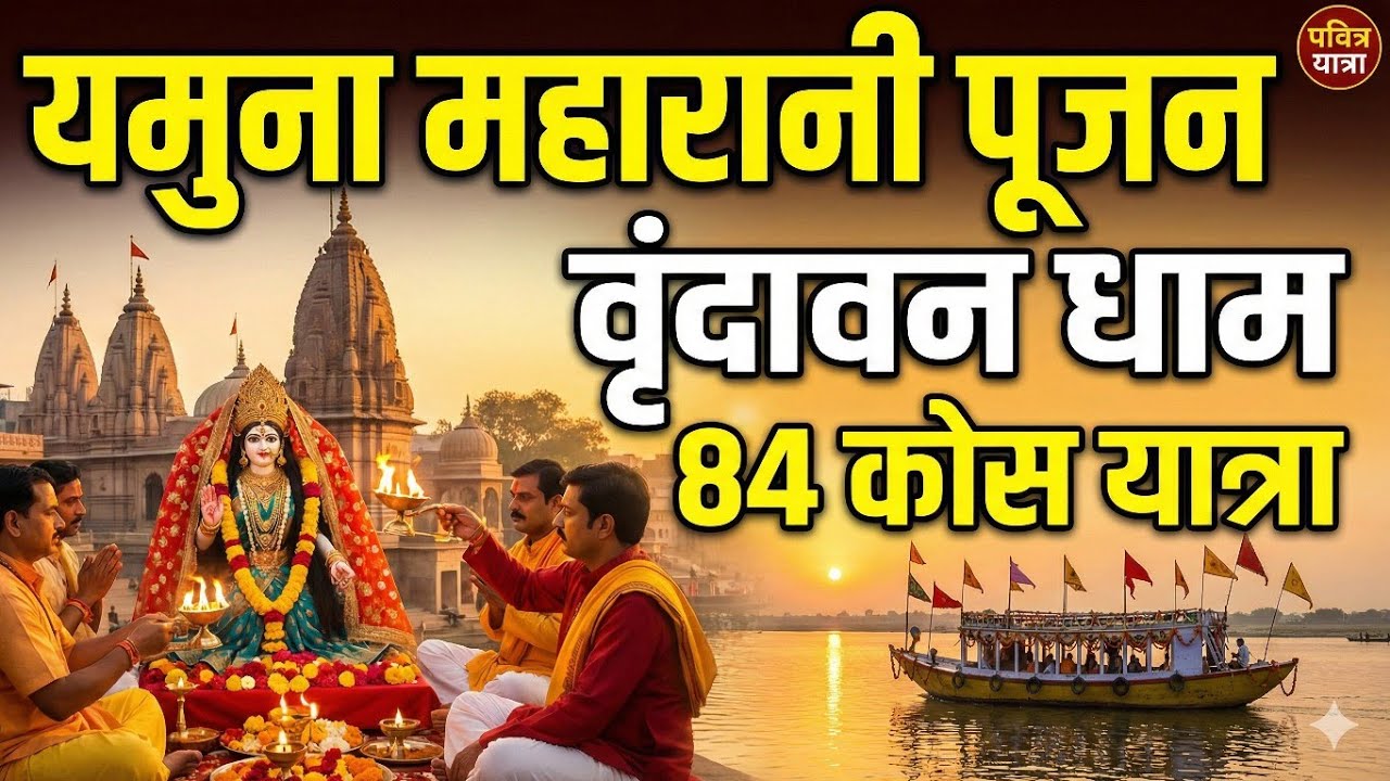  Yamuna maharani Pujan Vrindavan Dham | यमुना महारानी पुजन वृंदावन धाम #yamna  #varndavan #yatra  