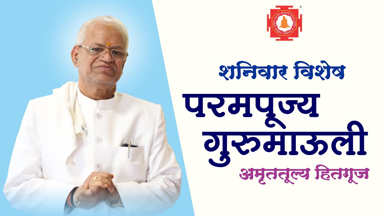 मासिक सत्संग सोहळा - श्री गुरुपीठ, त्र्यंबकेश्वर