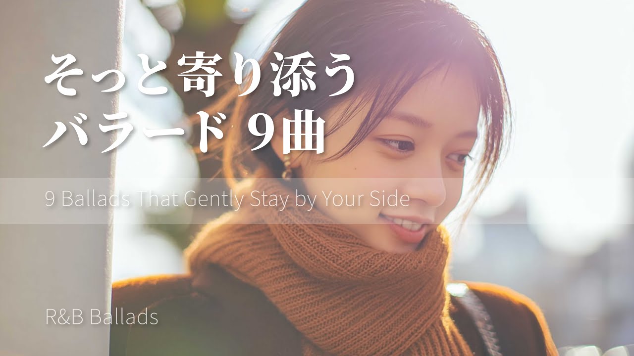 隣にそっと寄り添ってくれる、大人のバラード9曲｜Short Playlist