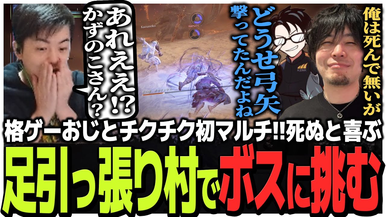 格ゲーおじとチクチク初マルチ!!死ぬと喜ぶ足引っ張り村でボスに挑む男たち【NIGHTREIGN】
