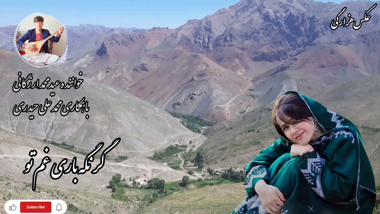 آهنگ جدید هزارگی دو گانه اجرا عیدمحمدارزگانی با همکاری محمد علی حیدری چینل مارا سبسکرایب کنید