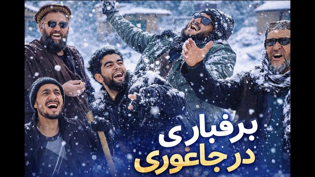 برف باری در جاغوری و باز نمودن راه های عمومی توسط مردم بغله ششپر 