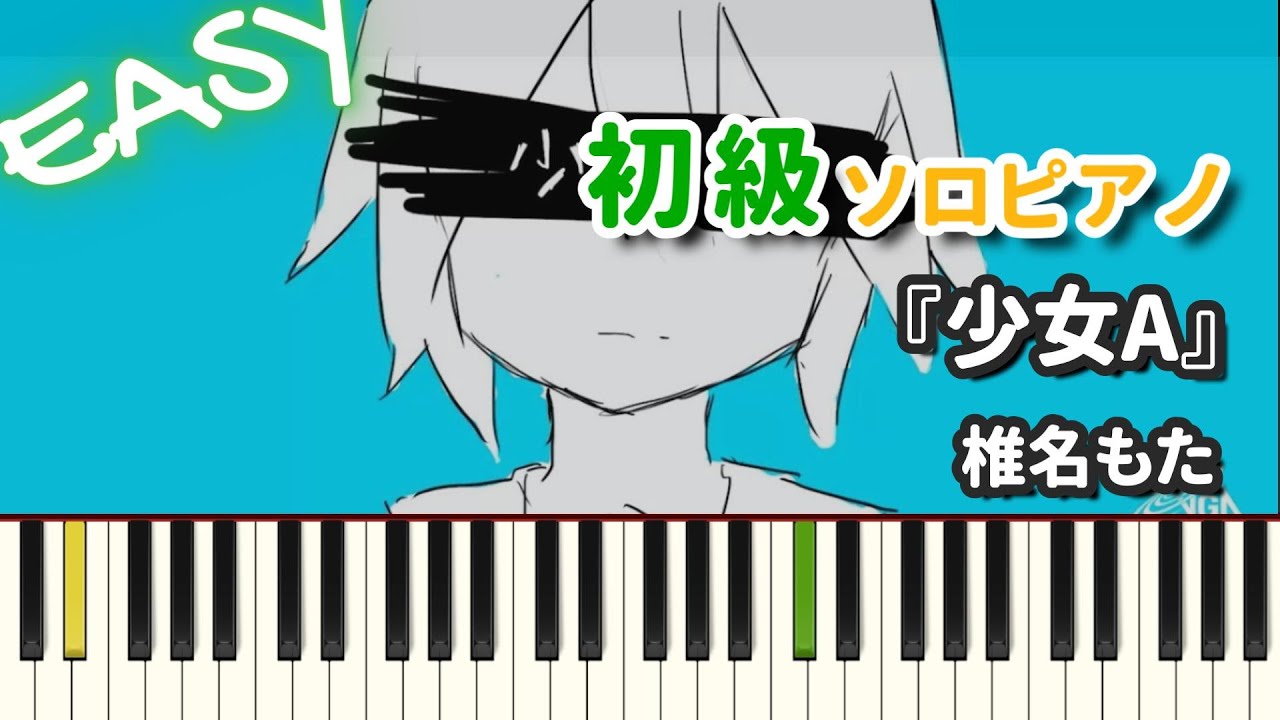 【楽譜】『少女A / 椎名もた』初級ピアノ ドレミ付きFull