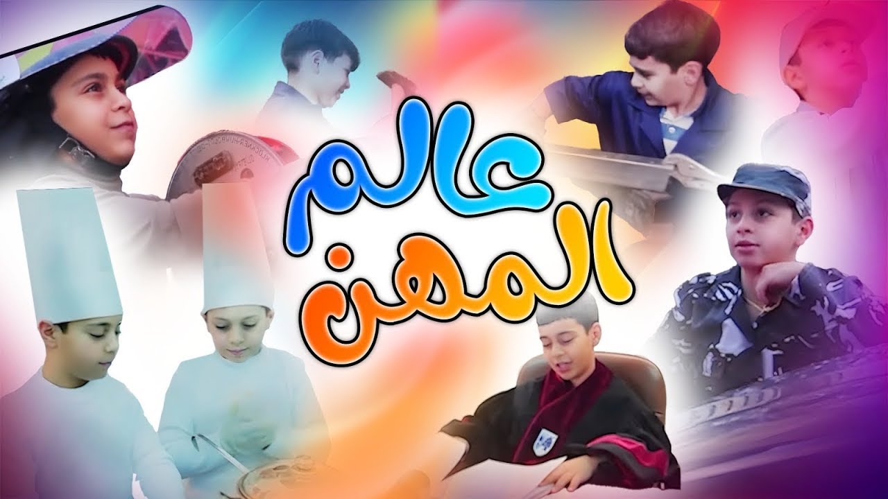 عالم المهن مع عصومي ووليد | طيور بيبي Toyor Baby
