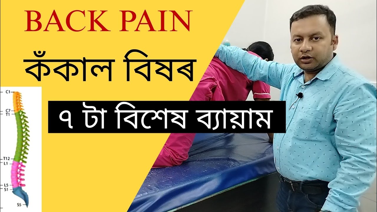 কঁকালৰ বিষৰ ব্যায়াম | Back Pain Exercise ~ Dr. Washim Hoque PT
