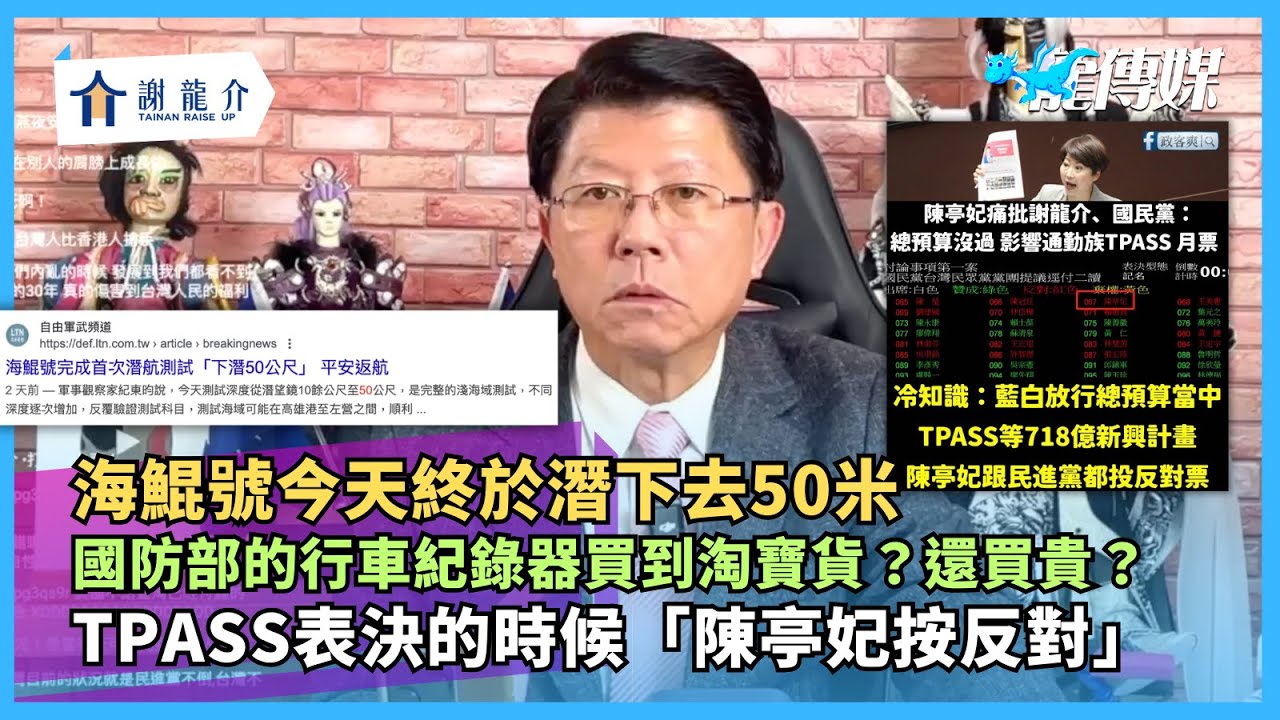 20260130【謝龍介直播】談天說地論台灣 @longuy1003  ｜龍傳媒