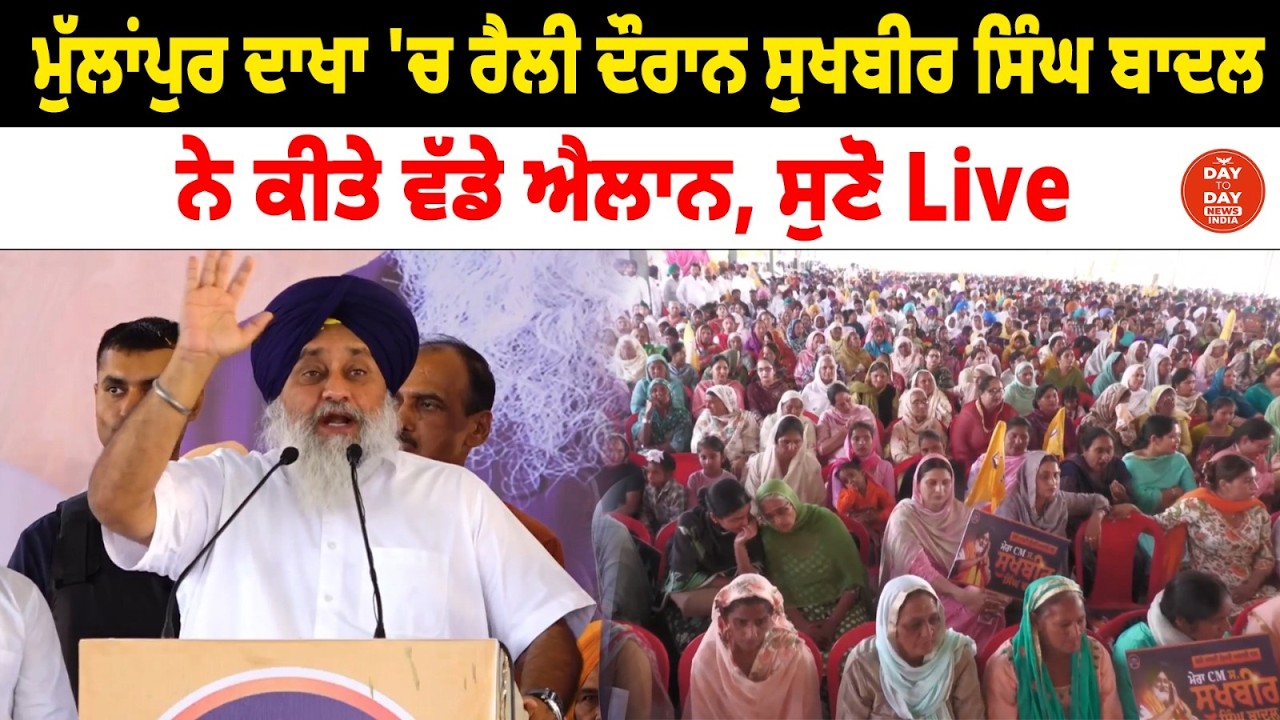 ਮੁੱਲਾਂਪੁਰ ਦਾਖਾ 'ਚ ਰੈਲੀ ਦੌਰਾਨ Sukhbir Singh Badal ਨੇ ਕੀਤੇ ਵੱਡੇ ਐਲਾਨ, ਸੁਣੋ Live