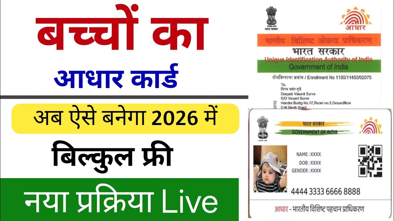 Child Adhar card apply online | 0-5 year baby free apply online | बच्चों  ka adhar card kaise banaye
