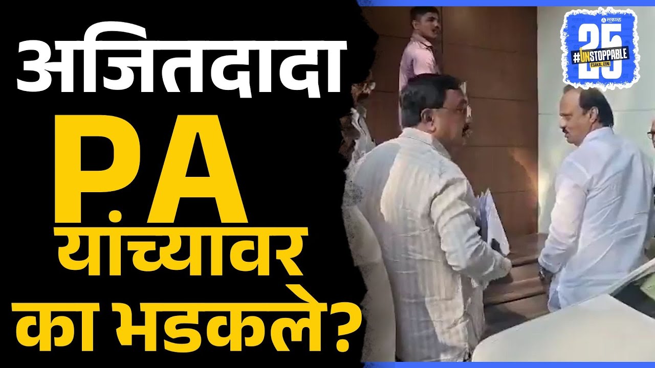 Ajit Pawar आले तरी  बारामती हॉस्टेल कार्यालय बंद...  दादा भडकले | Baramati news  | Sakal Media |