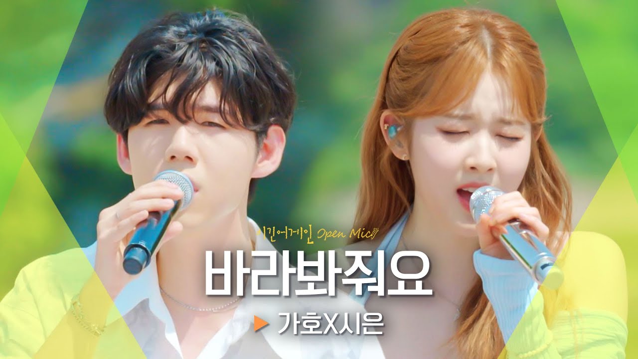 듣기만 해도 설레는~🌸 가호(Gaho)X시은(Sieun)의♬ '바라봐줘요'｜비긴어게인 오픈마이크