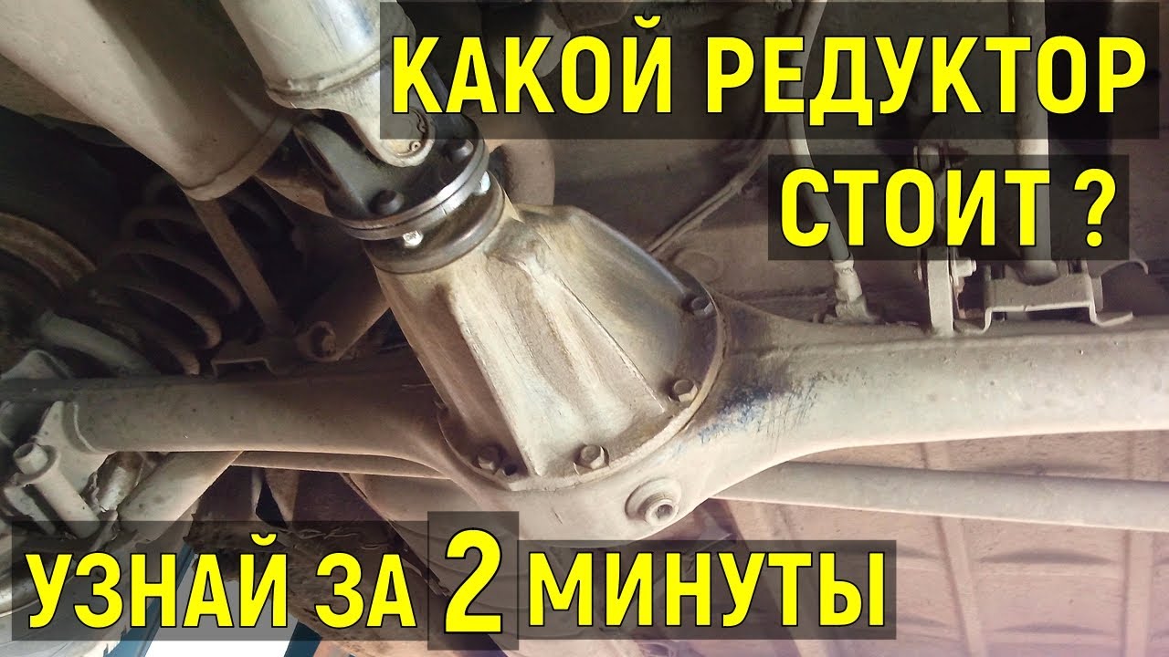 Как узнать какой редуктор заднего моста без снятия его с автомобиля