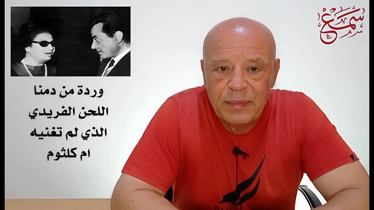 فريد الأطرش و أم كلثوم :  وردة من دمنا -  لحن فريد الأطرش الذي رفضته أم كلثوم - قصة أغنية لم تُغَنّى